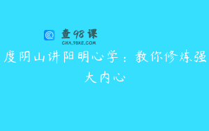 度阴山讲阳明心学：教你修炼强大内心