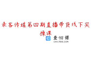 录客传媒第四期直播带货线下实操课