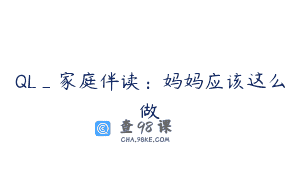 QL_家庭伴读：妈妈应该这么做