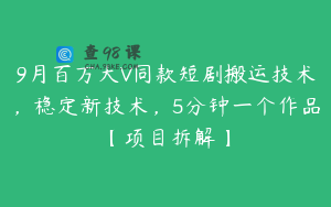 9月百万大V同款短剧搬运技术，稳定新技术，5分钟一个作品【项目拆解】