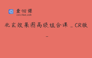 北玄效果图高级组合课_CR版_