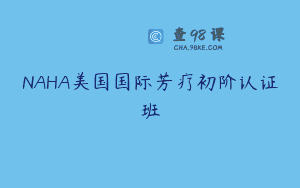 NAHA美国国际芳疗初阶认证班