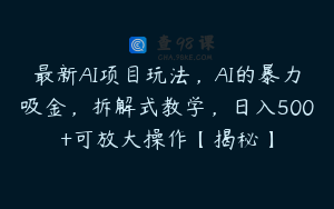 最新AI项目玩法，AI的暴力吸金，拆解式教学，日入500+可放大操作【揭秘】