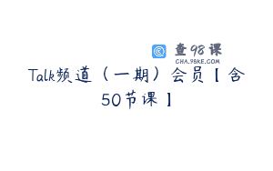 Talk频道（一期）会员【含50节课】