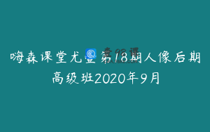 嗨森课堂尤壹第18期人像后期高级班2020年9月