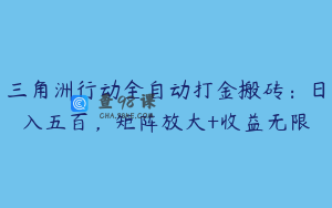 三角洲行动全自动打金搬砖：日入五百，矩阵放大+收益无限