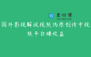 国外影视解说视频伪原创传中视频平台赚收益