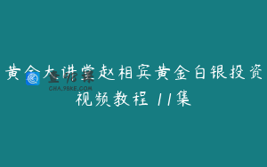 黄金大讲堂赵相宾黄金白银投资视频教程 11集