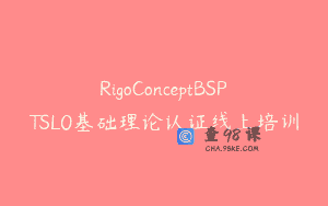 RigoConceptBSPTSL0基础理论认证线上培训