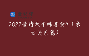 2022情绪天平练喜会4（亲密关系篇）