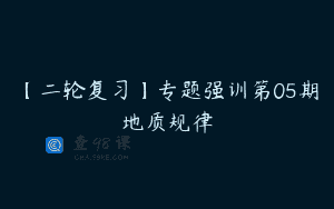 【二轮复习】专题强训第05期地质规律