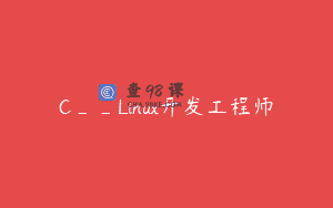 C__Linux开发工程师