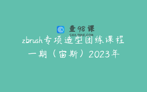 zbrush专项造型团练课程一期（宙斯）2023年