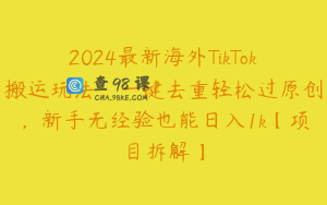 2024最新海外TikTok搬运玩法，一键去重轻松过原创，新手无经验也能日入1k【项目拆解】