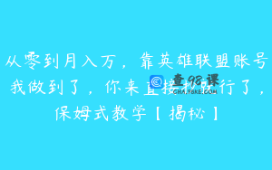 从零到月入万，靠英雄联盟账号我做到了，你来直接抄就行了，保姆式教学【揭秘】