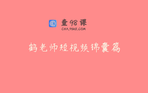 鹤老师短视频锦囊篇