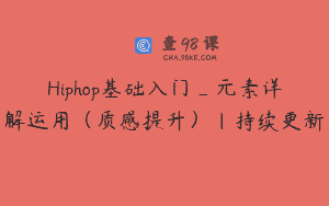 Hiphop基础入门_元素详解运用（质感提升）｜持续更新