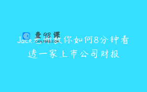 Jack老师教你如何8分钟看透一家上市公司财报