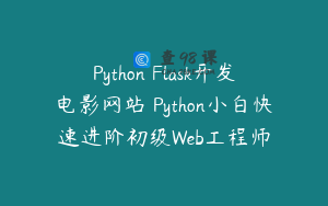 Python Flask开发电影网站 Python小白快速进阶初级Web工程师