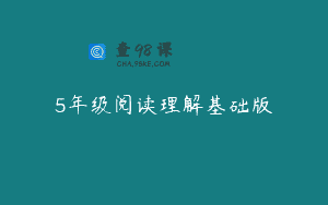 5年级阅读理解基础版
