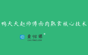 鸭天天赵师傅卤肉熟食核心技术。