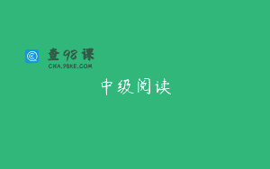 中级阅读