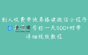 别人收费带徒弟搭建微信小程序工具箱,号称一天500+附带详细视频教程