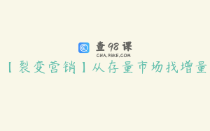 【裂变营销】从存量市场找增量