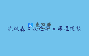 陈炳森《改运学》课程视频