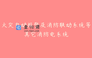 火灾自动报警及消防联动系统等其它消防电系统