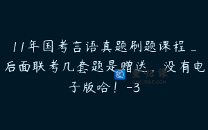 11年国考言语真题刷题课程_后面联考几套题是赠送，没有电子版哈！-3