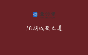 18期成交之道