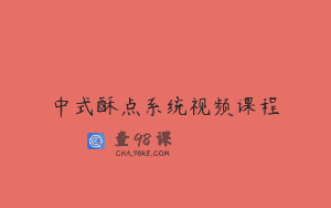 中式酥点系统视频课程