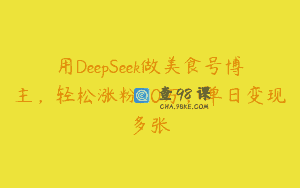 用DeepSeek做美食号博主，轻松涨粉20万，单日变现多张