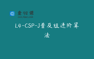 L4-CSP-J普及组进阶算法