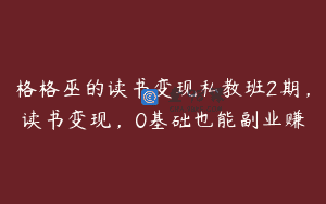 格格巫的读书变现私教班2期，读书变现，0基础也能副业赚
