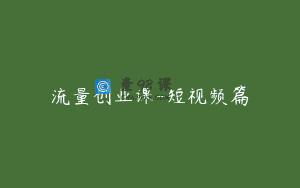 流量创业课-短视频篇