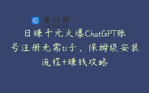 日赚千元火爆ChatGPT账号注册无需ti子，保姆级安装流程+赚钱攻略