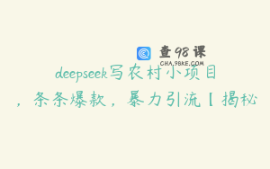 deepseek写农村小项目，条条爆款，暴力引流【揭秘