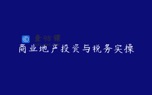 商业地产投资与税务实操