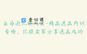 亚马逊亿级大卖-精品选品内训专场，亿级卖家分享选品成功