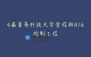 4届青岛科技大学全程班816控制工程