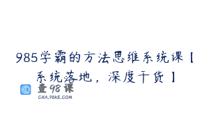 985学霸的方法思维系统课【系统落地，深度干货】