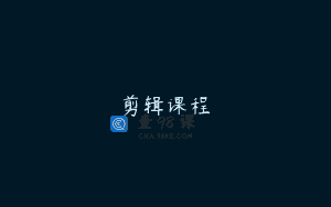 剪辑课程