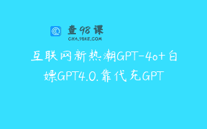 互联网新热潮GPT-4o+白嫖GPT4.0.靠代充GPT