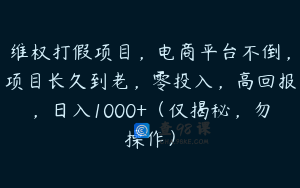 维权打假项目，电商平台不倒，项目长久到老，零投入，高回报，日入1000+（仅揭秘，勿操作）