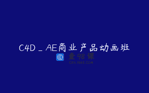 C4D_AE商业产品动画班