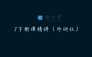 7下新课精讲（外研社）
