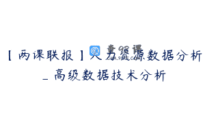 【两课联报】人力资源数据分析_高级数据技术分析