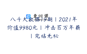 八斗大数据19期|2021年价值9980元|冲击百万年薪|完结无秘